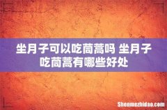 坐月子可以吃茼蒿吗 坐月子吃茼蒿有哪些好处