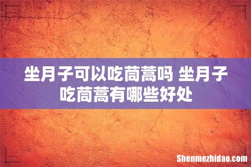 坐月子可以吃茼蒿吗 坐月子吃茼蒿有哪些好处