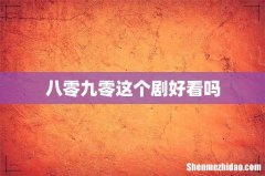 八零九零这个剧好看吗