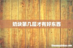 奶块第几层才有好东西