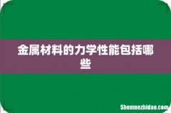 金属材料的力学性能包括哪些
