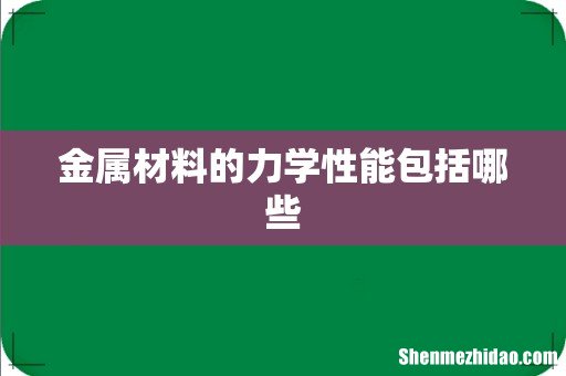 金属材料的力学性能包括哪些