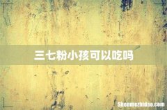 三七粉小孩可以吃吗