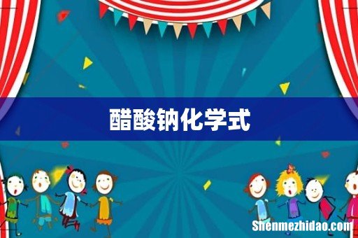 醋酸钠化学式