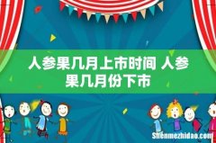 人参果几月上市时间 人参果几月份下市