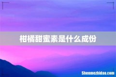 柑橘甜蜜素是什么成份
