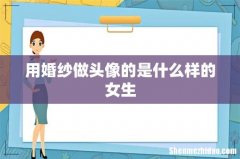 用婚纱做头像的是什么样的女生