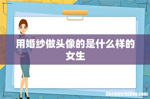 用婚纱做头像的是什么样的女生