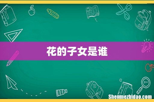 花的子女是谁