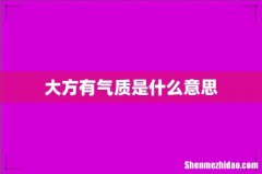 大方有气质是什么意思