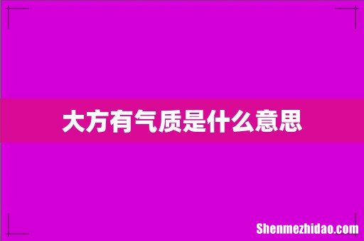 大方有气质是什么意思