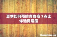 夏季如何预防青春痘 7点让你远离痘痘