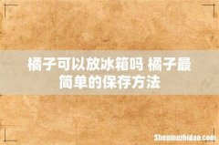 橘子可以放冰箱吗 橘子最简单的保存方法