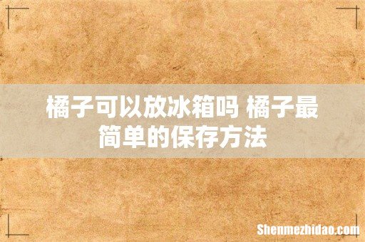 橘子可以放冰箱吗 橘子最简单的保存方法