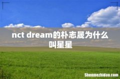 nct dream的朴志晟为什么叫星星