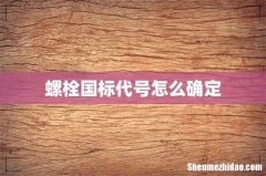 螺栓国标代号怎么确定
