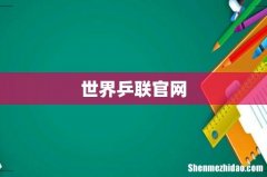 世界乒联官网