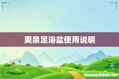 爽泉足浴盆使用说明