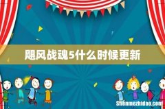 飓风战魂5什么时候更新