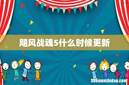 飓风战魂5什么时候更新
