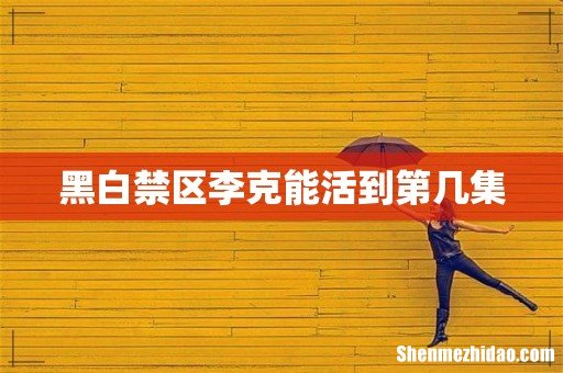 黑白禁区李克能活到第几集