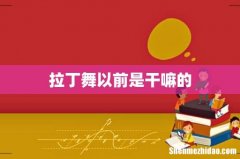 拉丁舞以前是干嘛的