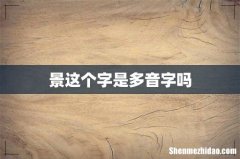 景这个字是多音字吗