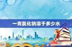 一克氯化钠溶于多少水