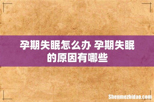 孕期失眠怎么办 孕期失眠的原因有哪些