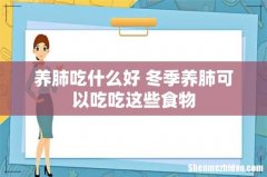 养肺吃什么好 冬季养肺可以吃吃这些食物