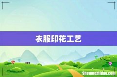 衣服印花工艺