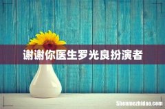 谢谢你医生罗光良扮演者