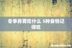 冬季养胃吃什么 5种食物记得吃