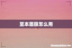 至本面膜怎么用
