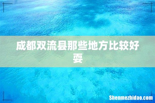 成都双流县那些地方比较好耍