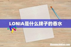 LONIA是什么牌子的香水