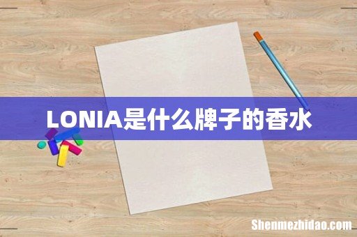 LONIA是什么牌子的香水