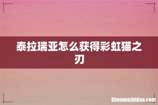 泰拉瑞亚怎么获得彩虹猫之刃