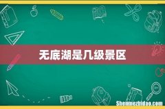 无底湖是几级景区