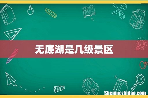 无底湖是几级景区