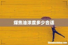 煤焦油浓度多少合适
