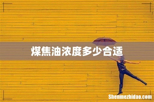 煤焦油浓度多少合适