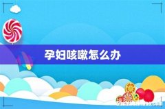 孕妇咳嗽怎么办