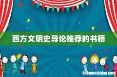 西方文明史导论推荐的书籍