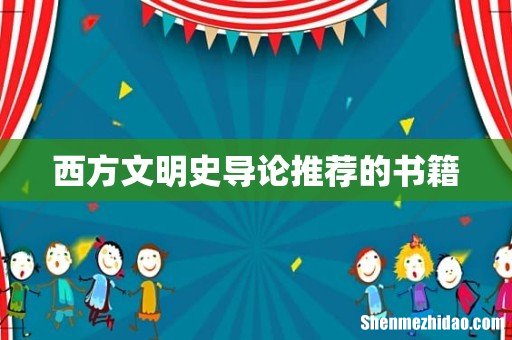 西方文明史导论推荐的书籍