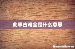 此事古难全是什么意思