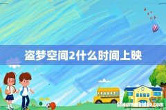 盗梦空间2什么时间上映