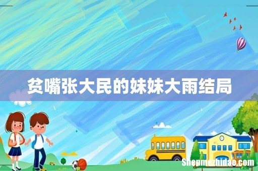 贫嘴张大民的妹妹大雨结局