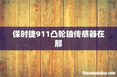 保时捷911凸轮轴传感器在那