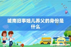 城南旧事妞儿养父的身份是什么